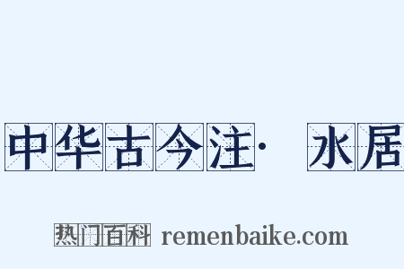 中华古今注·水居是什么意思的图片